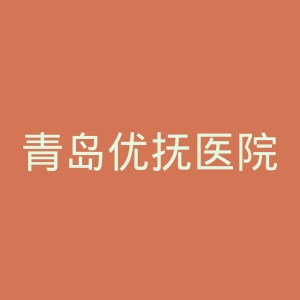 青岛优抚医院官网