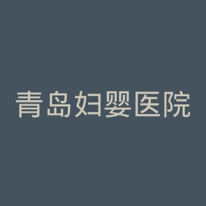 青岛妇婴医院官网