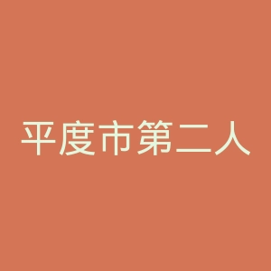 平度市第二人民医院官网