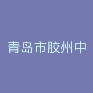 青岛市胶州中心医院官网