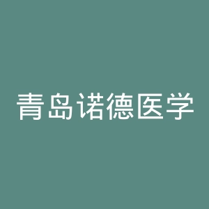 青岛诺德医学美容整形医院官网