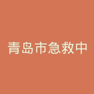 青岛市急救中心官网
