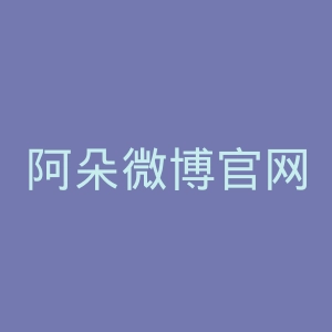 阿朵微博官网