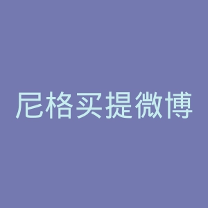尼格买提微博官网