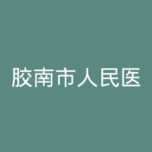 胶南市人民医院官网