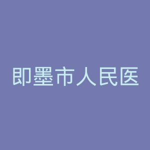 即墨市人民医院官网