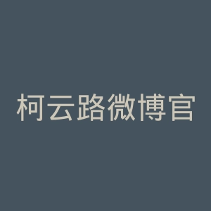 柯云路微博官网