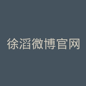 徐滔微博官网