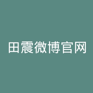 田震微博官网