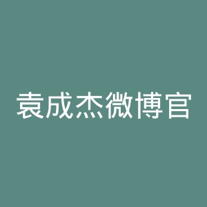 袁成杰微博官网