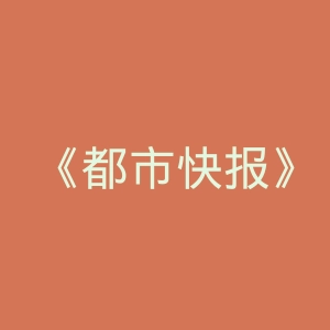 《都市快报》微博官网
