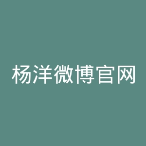杨洋微博官网