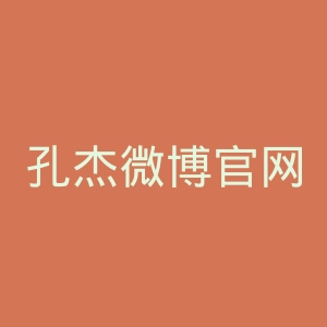 孔杰微博官网