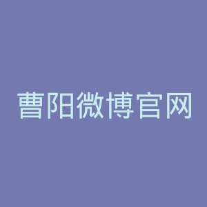 曹阳微博官网