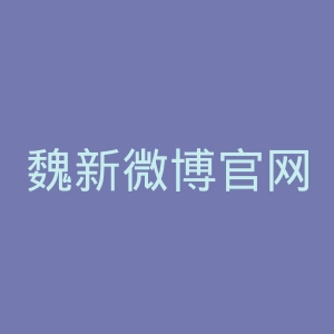 魏新微博官网