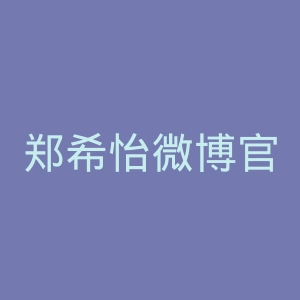 郑希怡微博官网