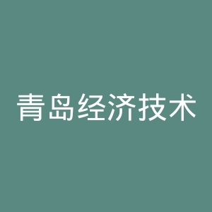 青岛经济技术开发区第一人民医院官网