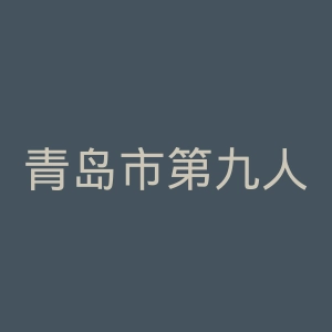 青岛市第九人民医院官网