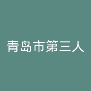 青岛市第三人民医院官网