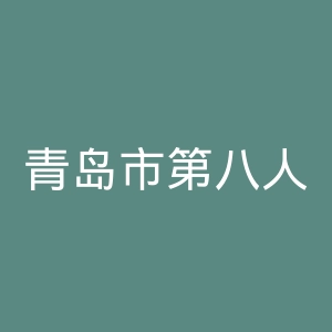 青岛市第八人民医院官网