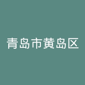 青岛市黄岛区中医医院官网