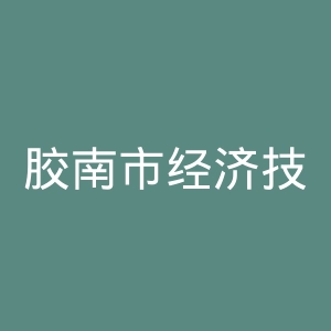 胶南市经济技术开发区医院官网