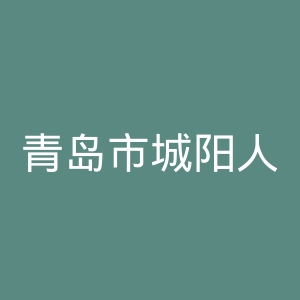 青岛市城阳人民医院官网