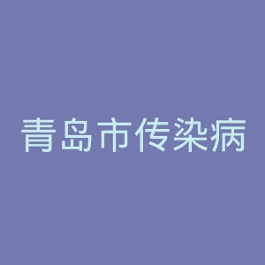 青岛市传染病医院官网
