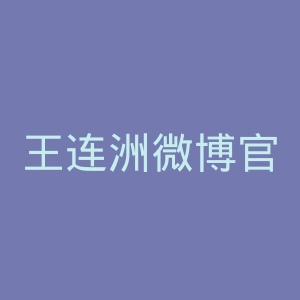 王连洲微博官网