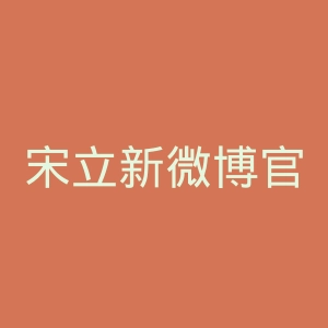 宋立新微博官网