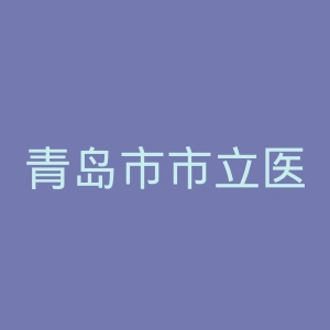 青岛市市立医院官网