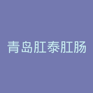 青岛肛泰肛肠医院官网