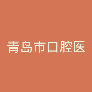 青岛市口腔医院官网