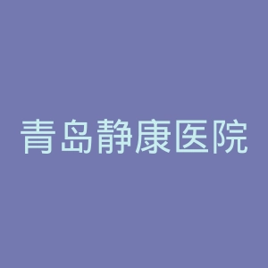 青岛静康医院官网