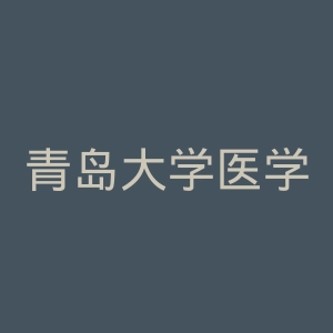 青岛大学医学院附属医院官网