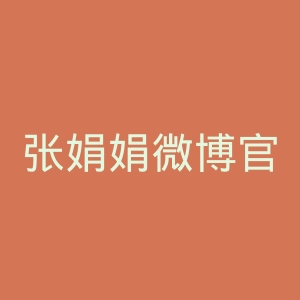 张娟娟微博官网