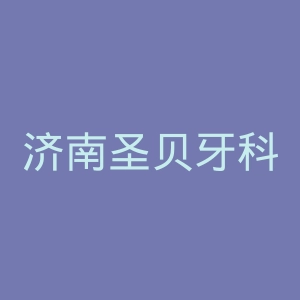 济南圣贝牙科官网