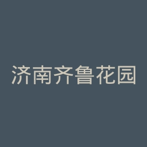 济南齐鲁花园医院官网