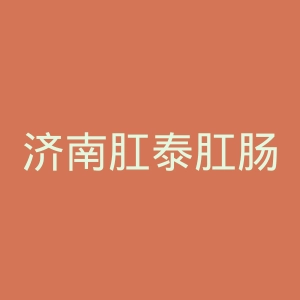 济南肛泰肛肠医院官网