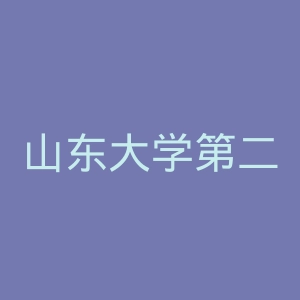 山东大学第二医院官网