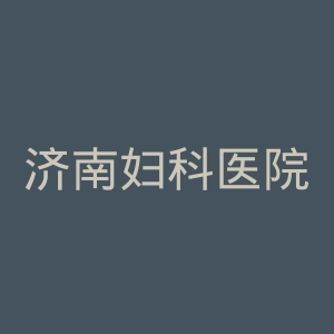 济南妇科医院官网