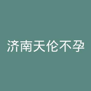 济南天伦不孕不育医院官网