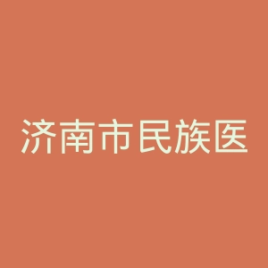 济南市民族医院官网
