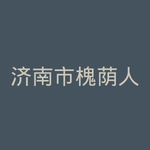 济南市槐荫人民医院官网
