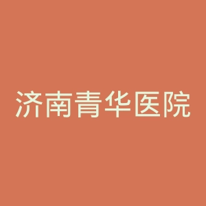 济南青华医院官网