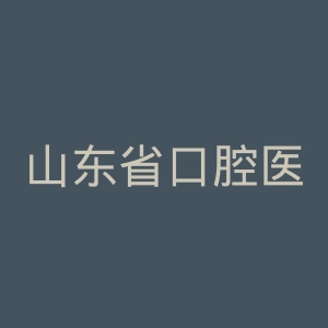 山东省口腔医院官网