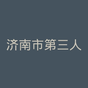 济南市第三人民医院官网