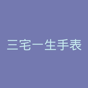 三宅一生手表官网