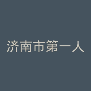 济南市第一人民医院官网