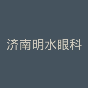 济南明水眼科医院官网